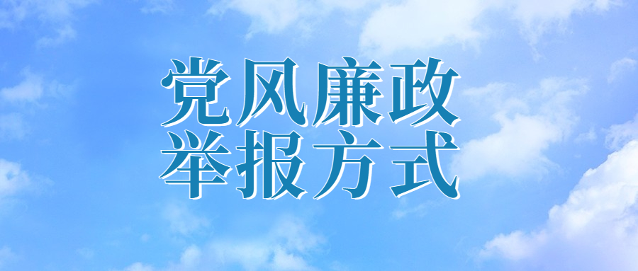 石家莊交通投資發(fā)展集團(tuán)有限責(zé)任公司 黨風(fēng)廉政舉報(bào)專(zhuān)欄