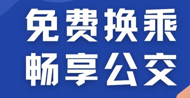 換乘公交不花錢！ 帶您了解“免費換乘 暢享公交”活動