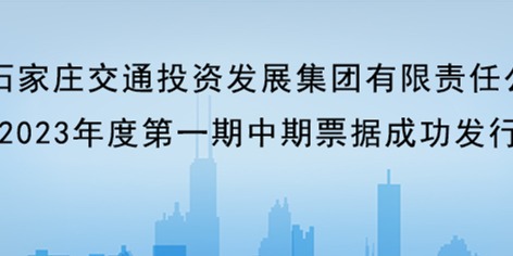 石家莊交投集團(tuán)成功發(fā)行20億中期票據(jù)