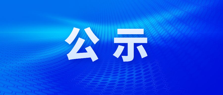 石家莊交通投資發(fā)展集團(tuán)有限責(zé)任公司辦公家具采購(gòu)項(xiàng)目中選候選人公示